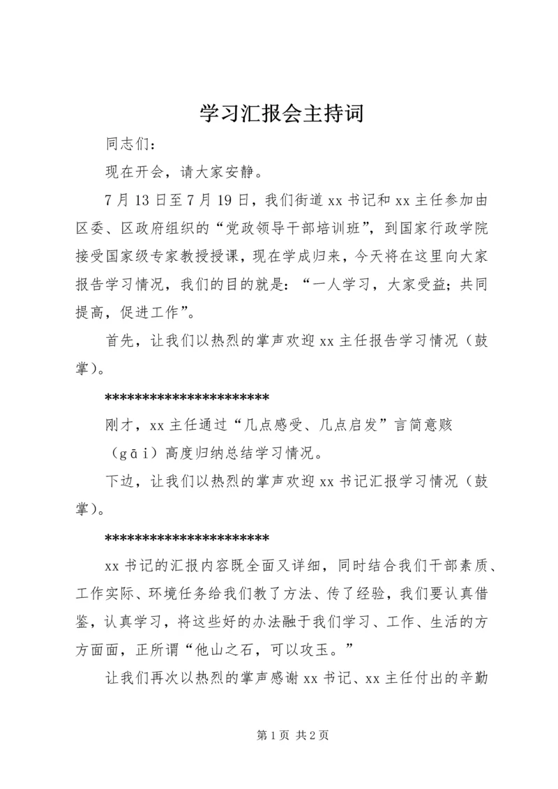 学习汇报会主持词.docx