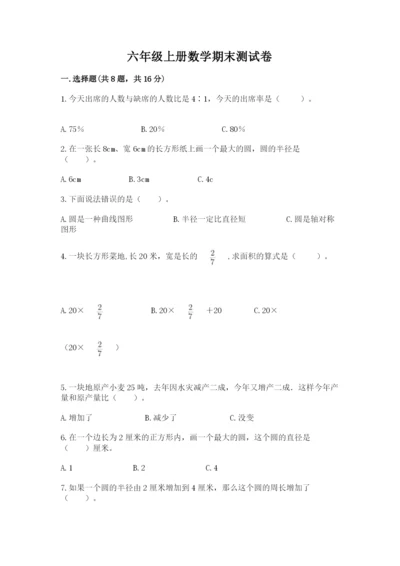 六年级上册数学期末测试卷及参考答案（培优）.docx