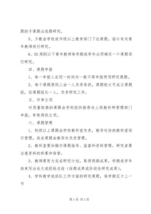 教科研课题管理制度 (2).docx