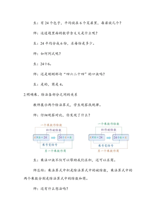 2.7《借助乘、除法的关系用乘法口诀求商》（教案）人教版二年级数学下册