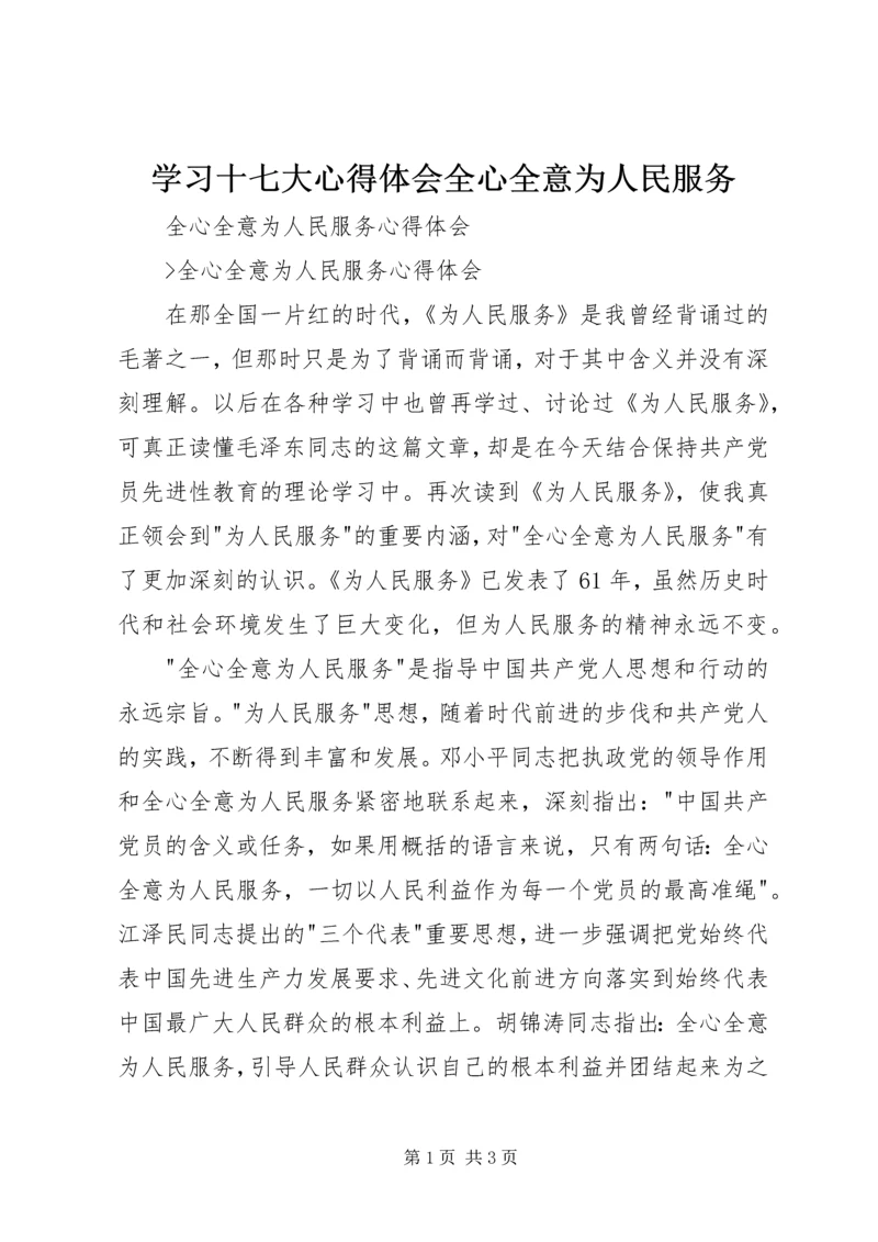 学习十七大心得体会全心全意为人民服务.docx