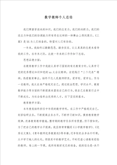 数学老师个人总结