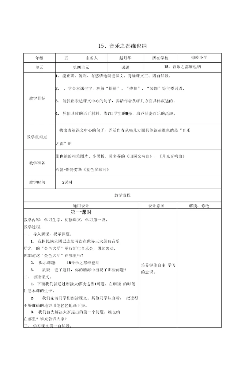 小学语文教学设计-音乐之都维也纳