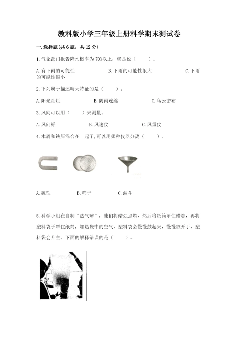 教科版小学三年级上册科学期末测试卷（典型题）.docx