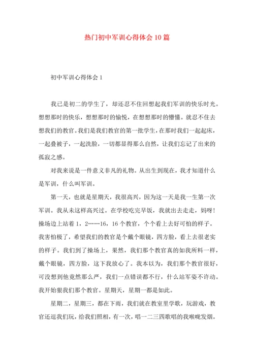 热门初中军训心得体会10篇.docx