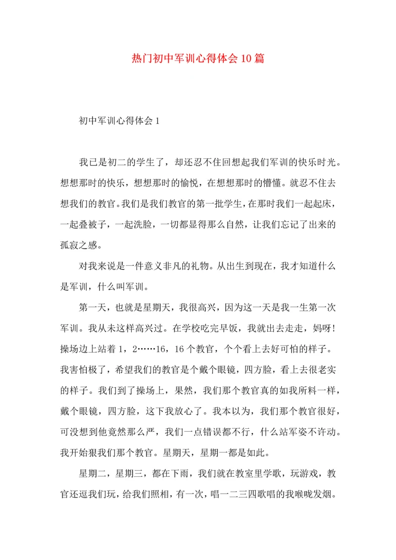 热门初中军训心得体会10篇.docx