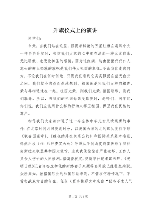 升旗仪式上的演讲 (12).docx