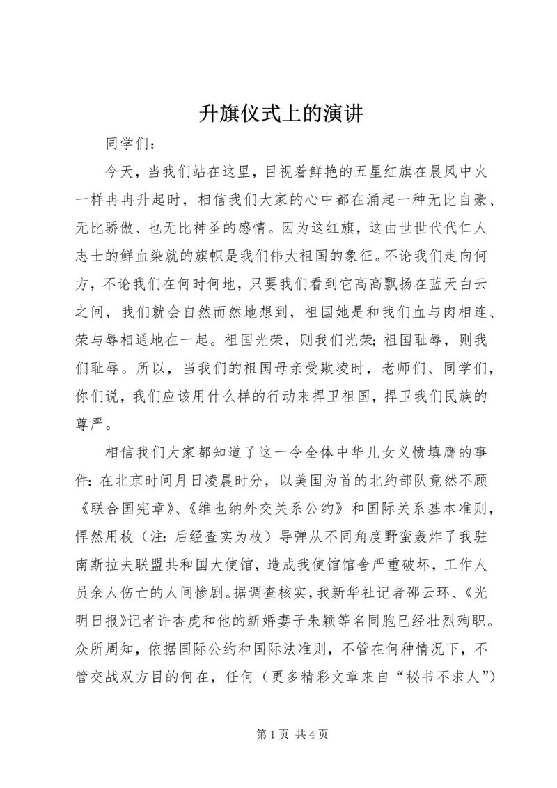 升旗仪式上的演讲 (12).docx