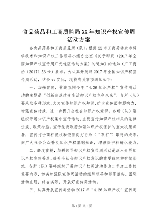 食品药品和工商质监局XX年知识产权宣传周活动方案.docx