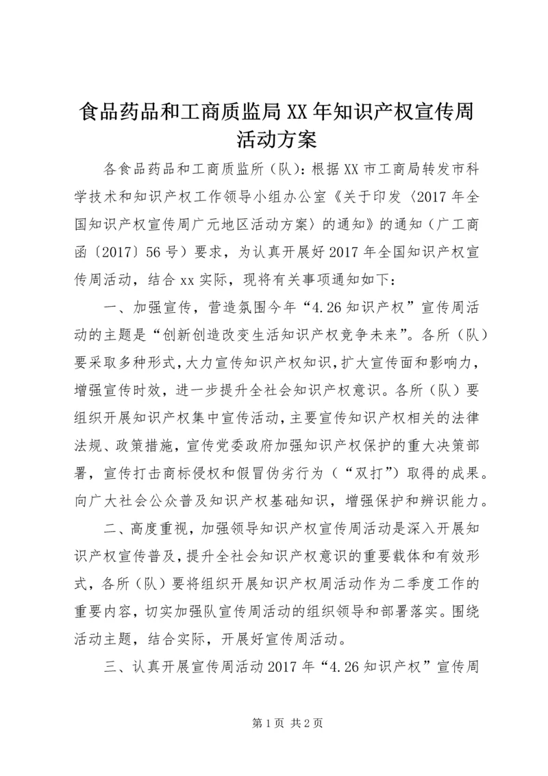 食品药品和工商质监局XX年知识产权宣传周活动方案.docx