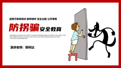 未成年防拐骗安全教育PPT课件