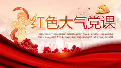 红色大气党建党支部动态PPT党课