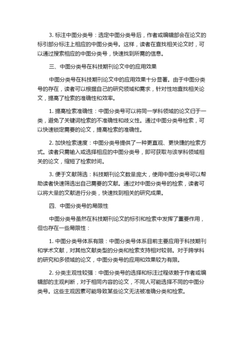 中图分类号在科技期刊论文中的标引检索分析.docx