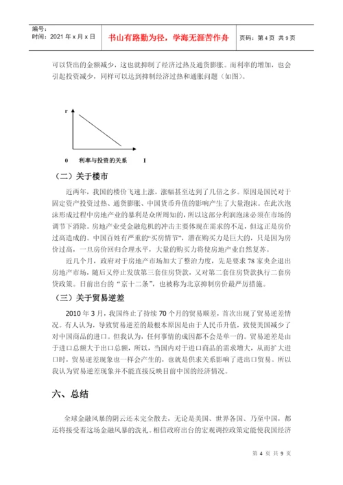 【2022精编】[宏观论文]美国次贷危机与中国经济走向.docx