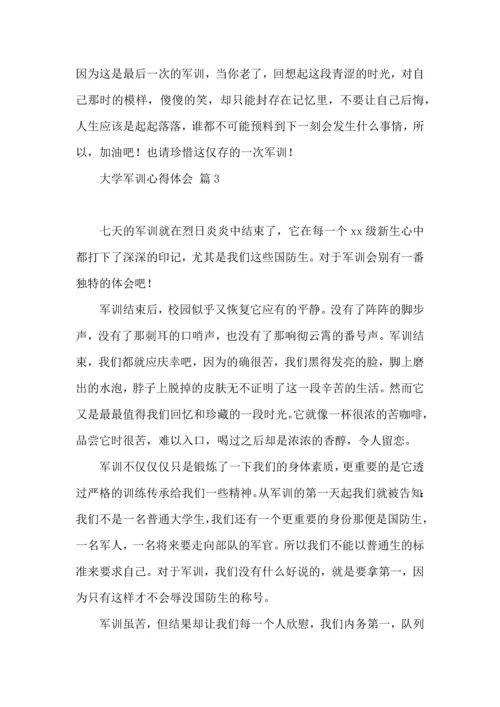 热门大学军训心得体会范文集锦八篇.docx