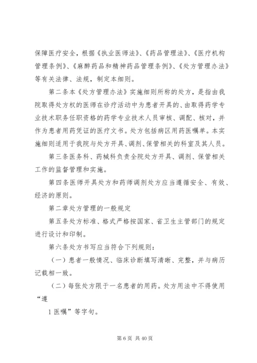 处方管理办法具体措施实施细则.docx