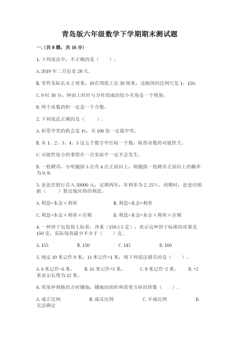 青岛版六年级数学下学期期末测试题（模拟题）.docx