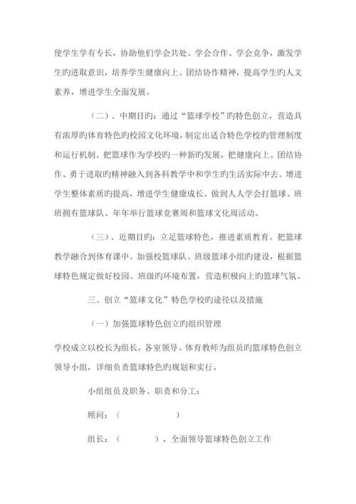 篮球特色学校实施方案.docx