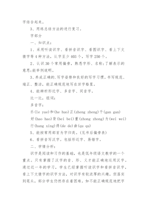 部编一年级下册语文复习计划.docx