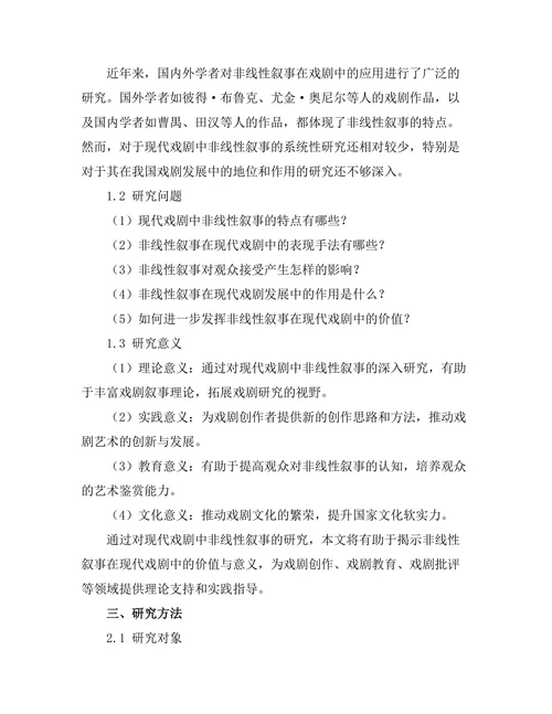 现代戏剧中的非线性叙事