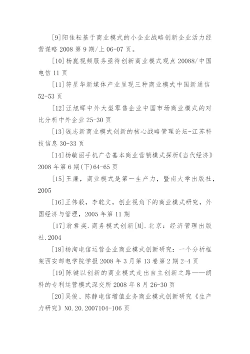 商业模式创新研究论文开题报告.docx
