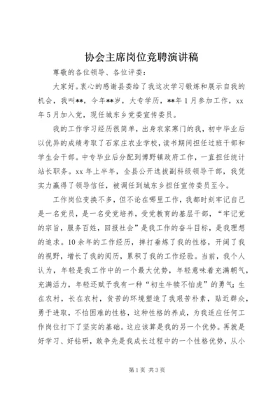 协会主席岗位竞聘演讲稿.docx