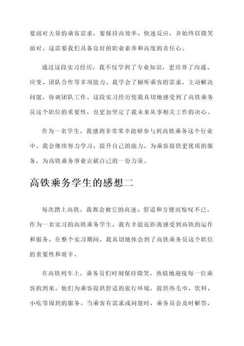 高铁乘务学生的感想