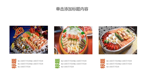 美食文化海鲜鲍鱼拼盘动态PPT模板