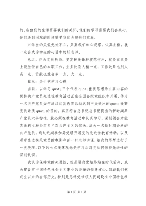 党员交流学习心得体会3篇.docx