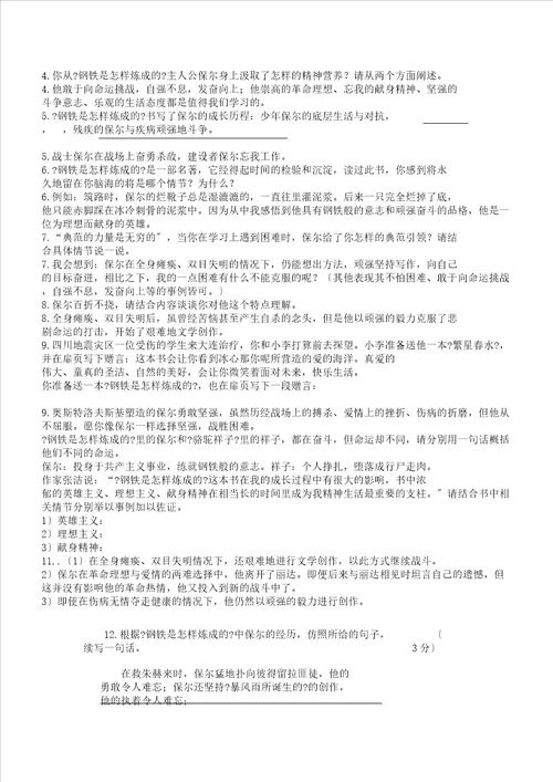 名著阅读训练题钢铁是怎样炼成的