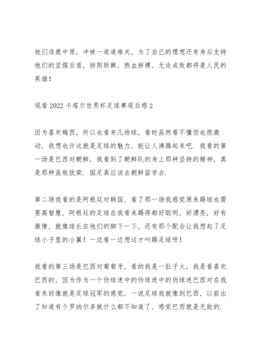 观看2022卡塔尔世界杯足球赛观后感5篇.docx