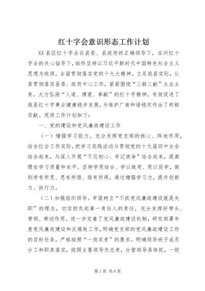 红十字会意识形态工作计划.docx