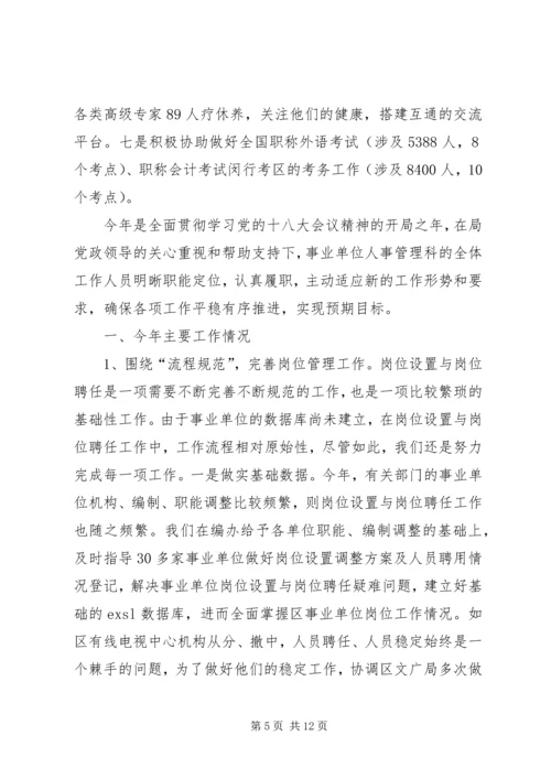 事业单位人事管理科工作总结.docx