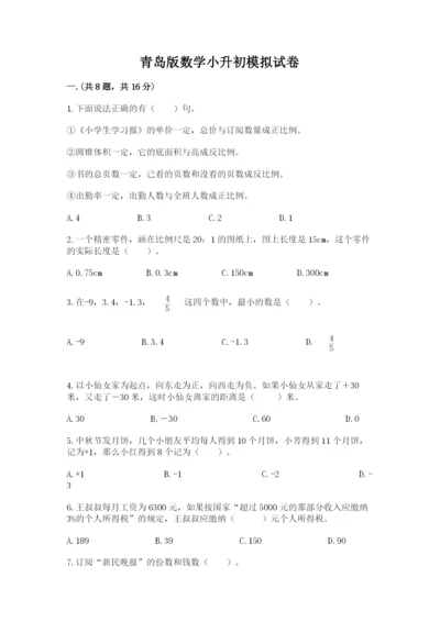 青岛版数学小升初模拟试卷及完整答案（夺冠系列）.docx