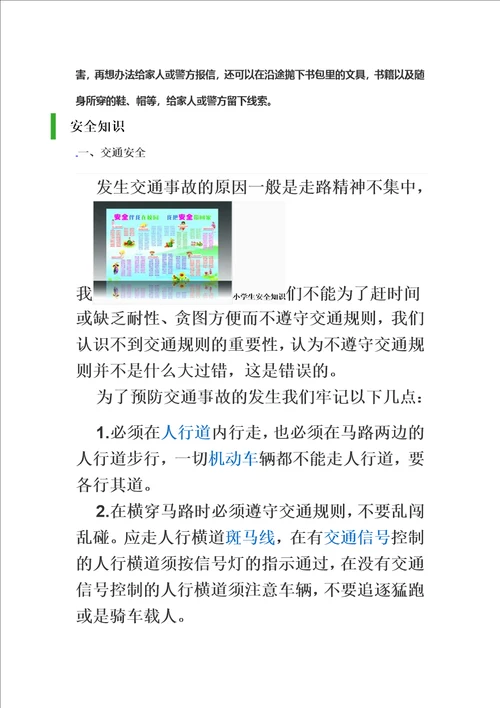 小学生安全教育常识00002