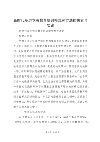 新时代基层党员教育培训模式和方法的探索与实践.docx
