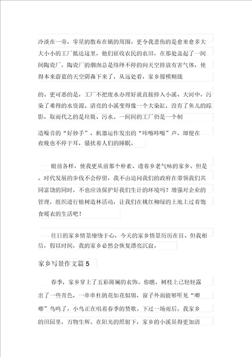 精品模板2021年家乡写景作文合集5篇