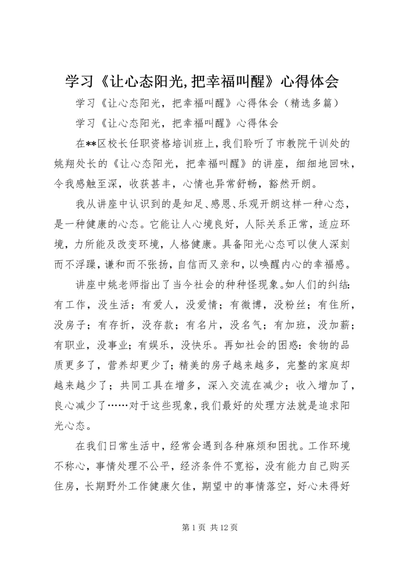 学习《让心态阳光,把幸福叫醒》心得体会 (2).docx