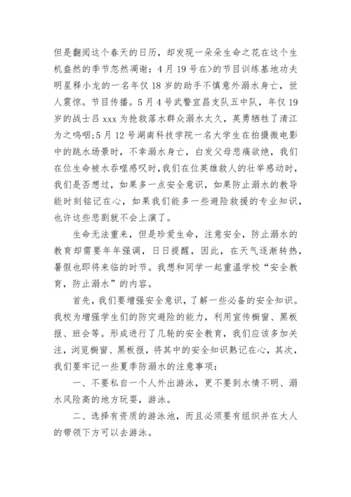 防溺水安全教育国旗下讲话稿.docx