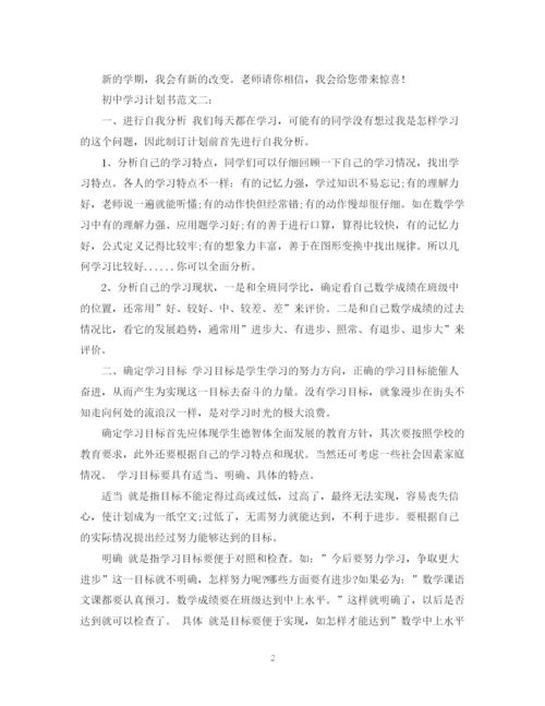 精编之初习计划书范文3篇.docx