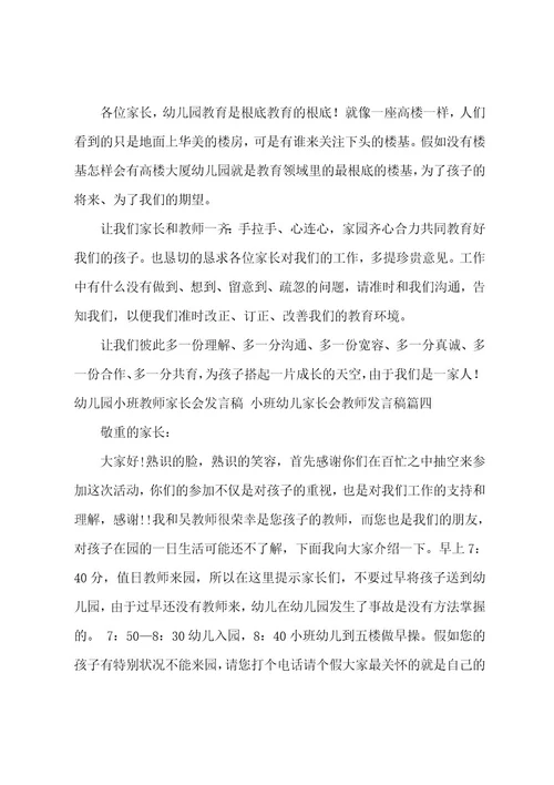 幼儿园小班老师家长会发言稿小班幼儿家长会老师发言稿(7篇)