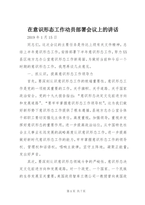 在意识形态工作动员部署会议上的讲话.docx