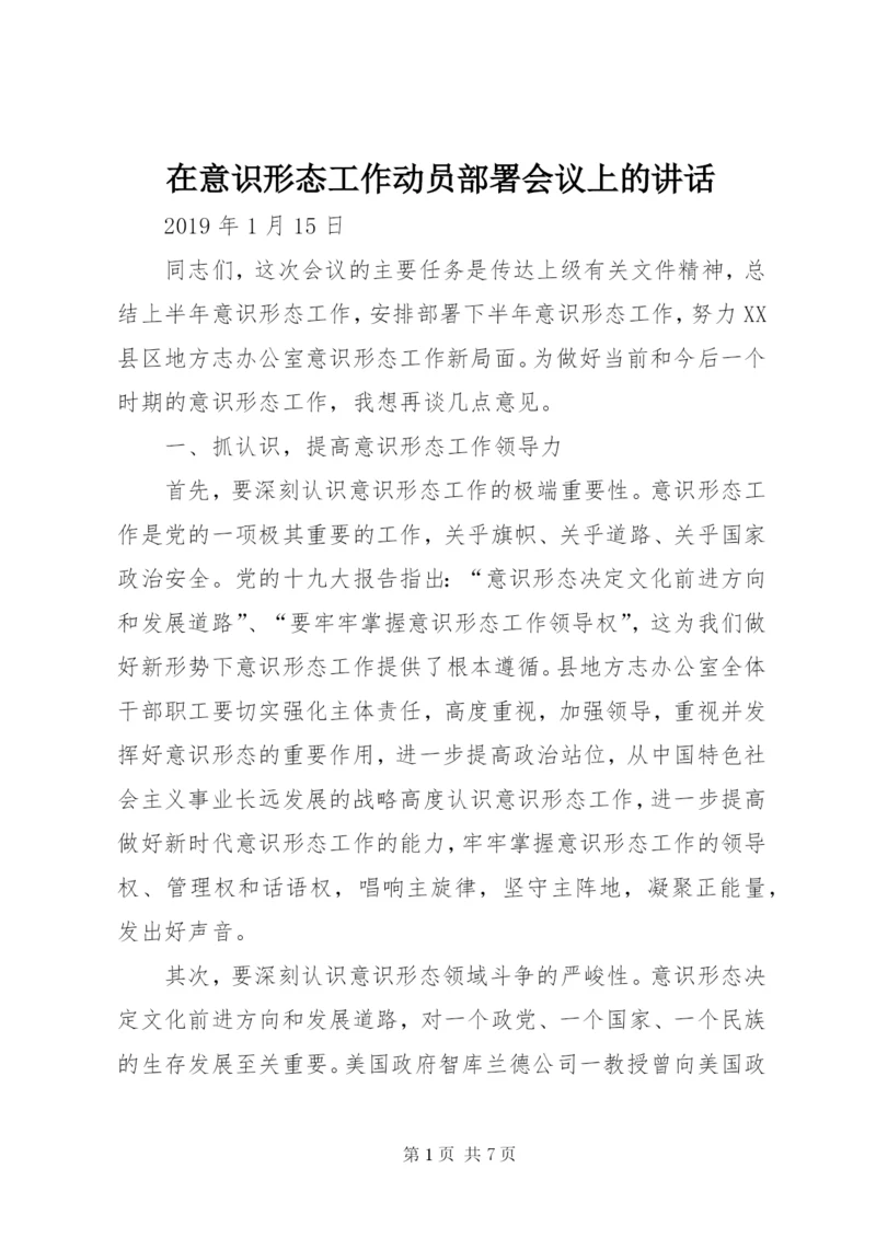 在意识形态工作动员部署会议上的讲话.docx