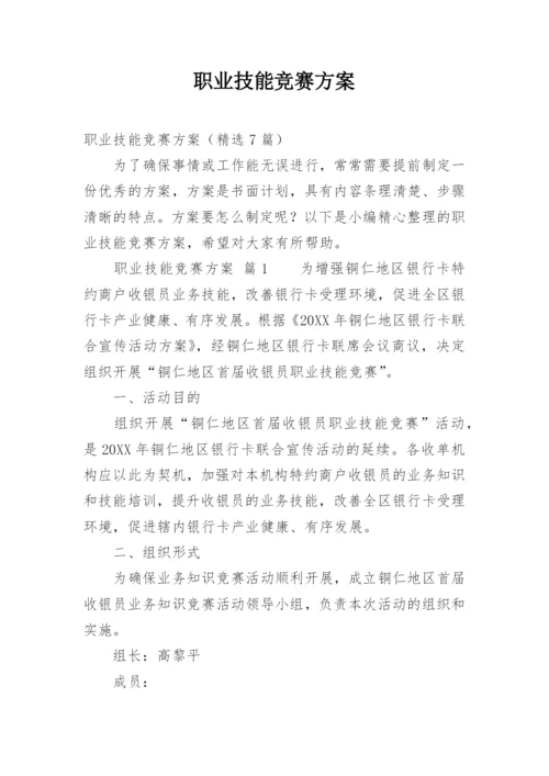 职业技能竞赛方案.docx