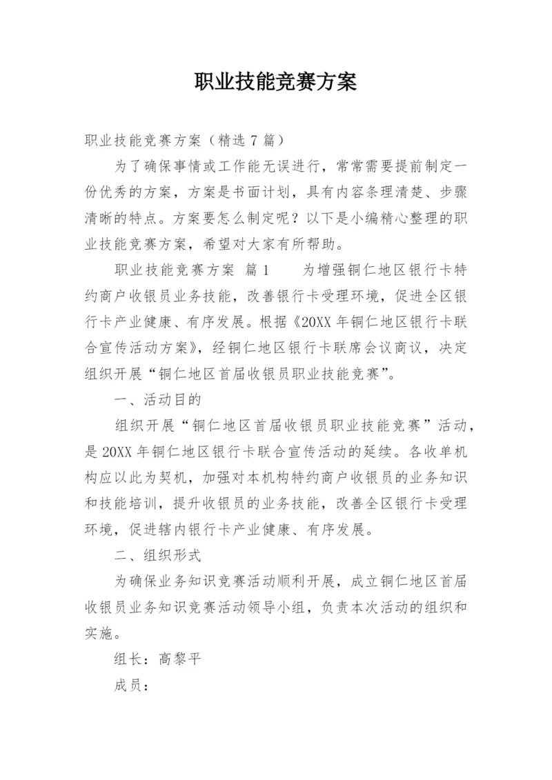 职业技能竞赛方案.docx