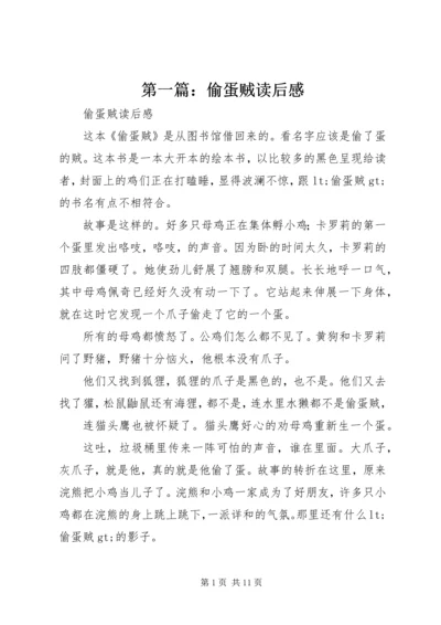 第一篇：偷蛋贼读后感.docx