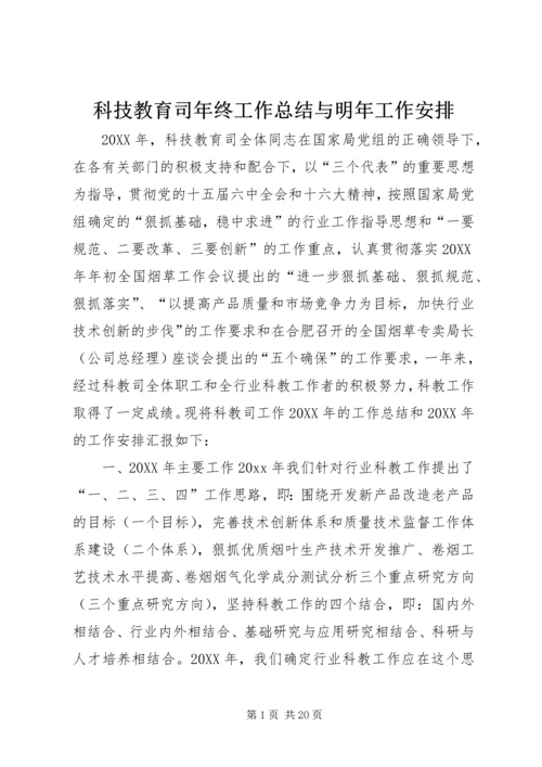科技教育司年终工作总结与明年工作安排 (7).docx