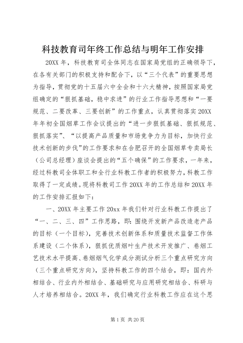 科技教育司年终工作总结与明年工作安排 (7).docx