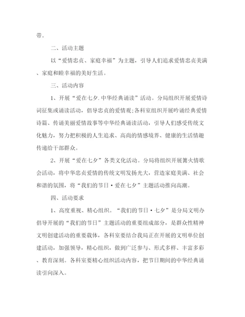 精编之公司七夕情人节庆祝活动策划方案范本两篇.docx