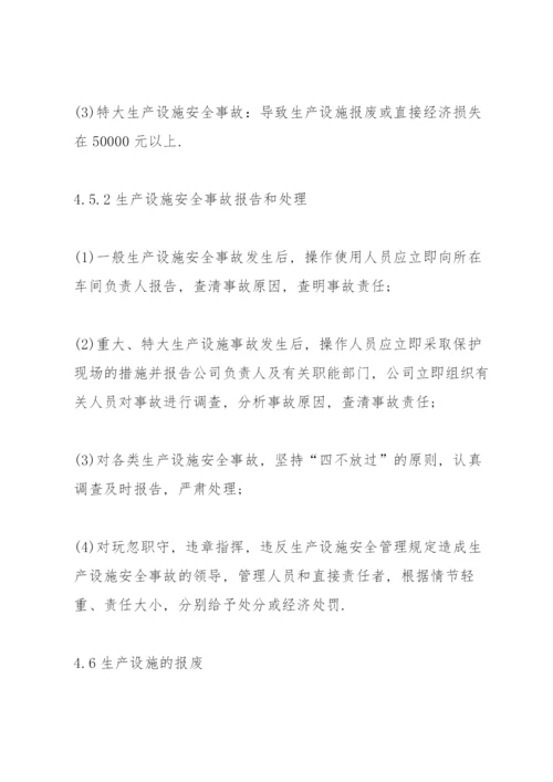 建筑设施安全管理制度范本.docx